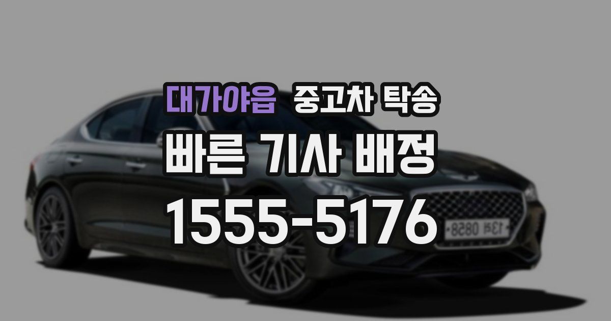 대가야읍 중고차 탁송