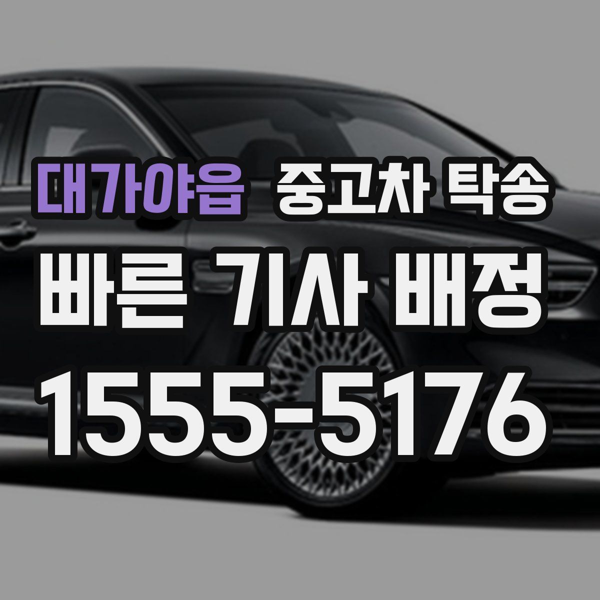 대가야읍 중고차 탁송