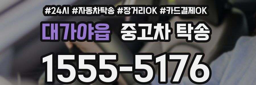 대가야읍 중고차 탁송