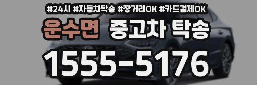 운수면 중고차 탁송