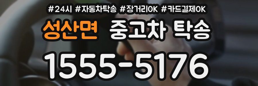 성산면 중고차 탁송