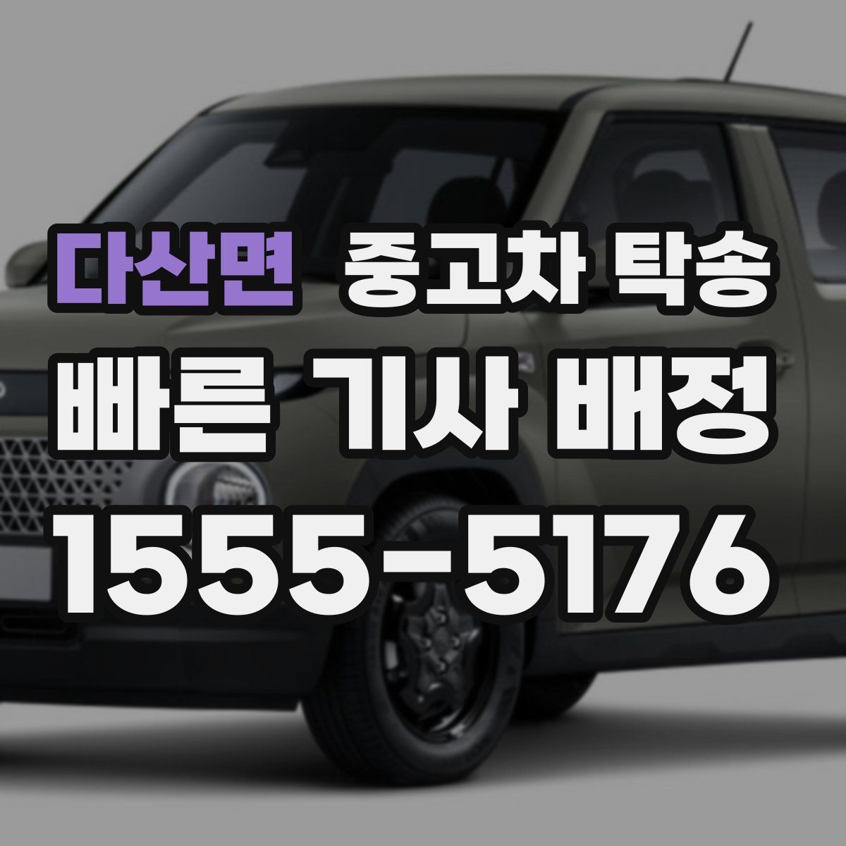 다산면 중고차 탁송