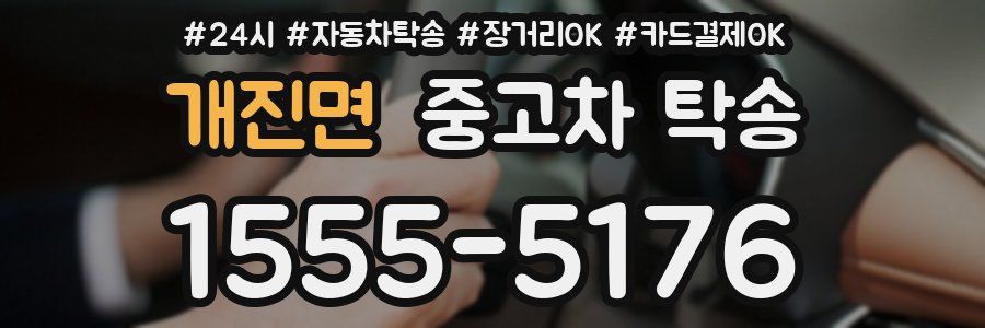 개진면 중고차 탁송