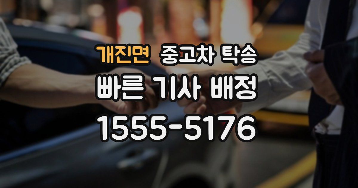 개진면 중고차 탁송