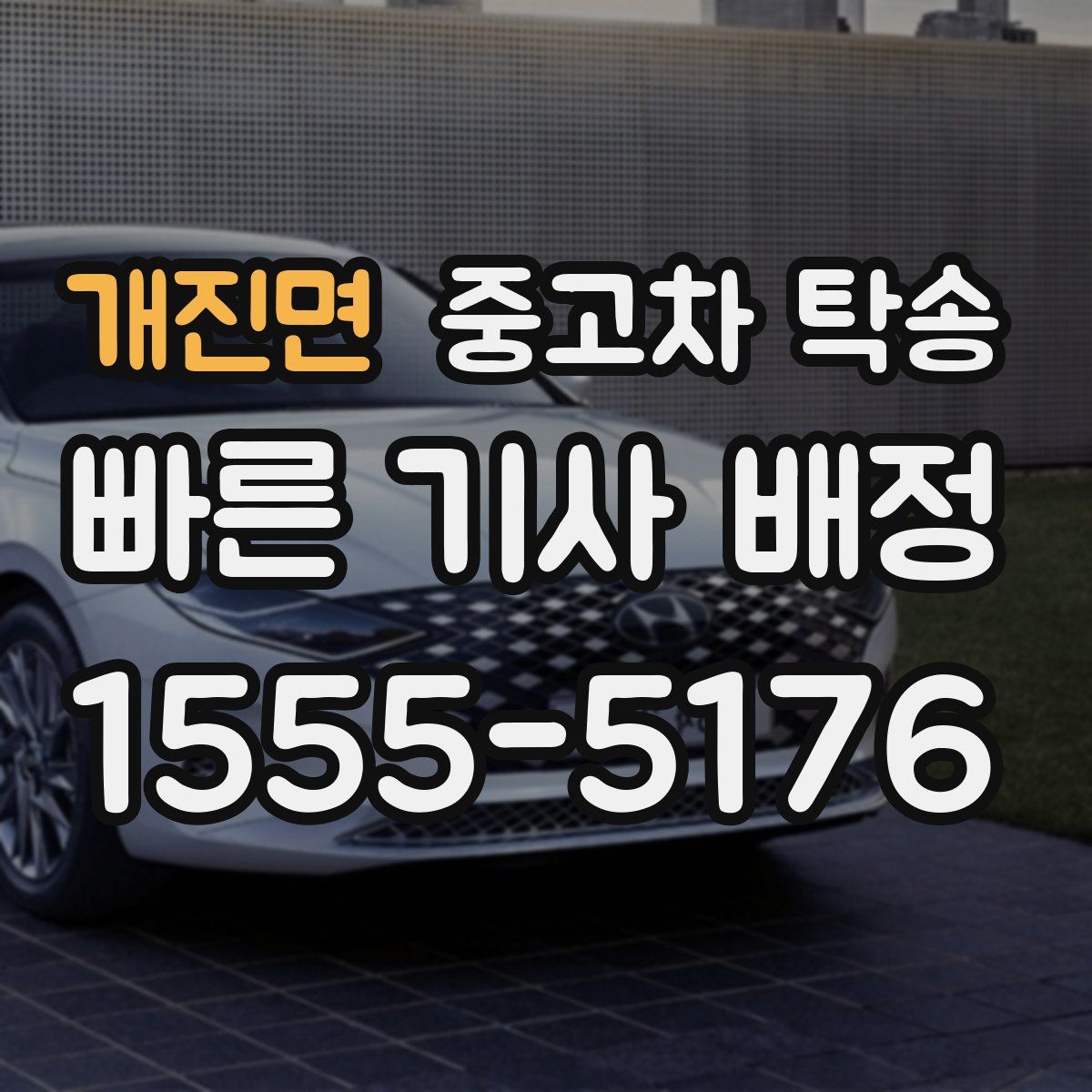 개진면 중고차 탁송