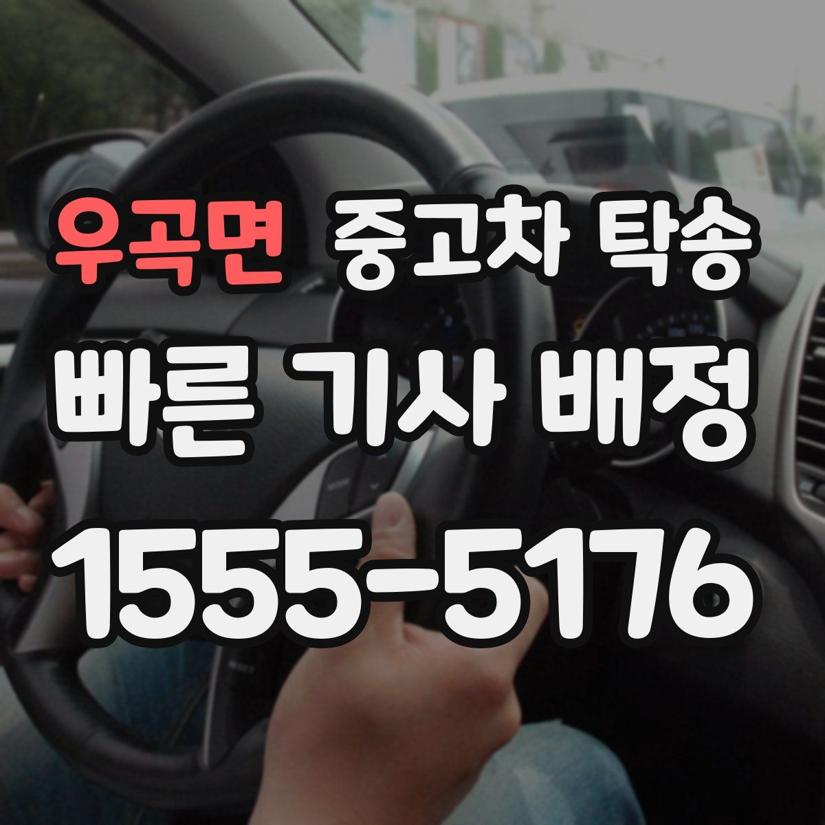 우곡면 중고차 탁송
