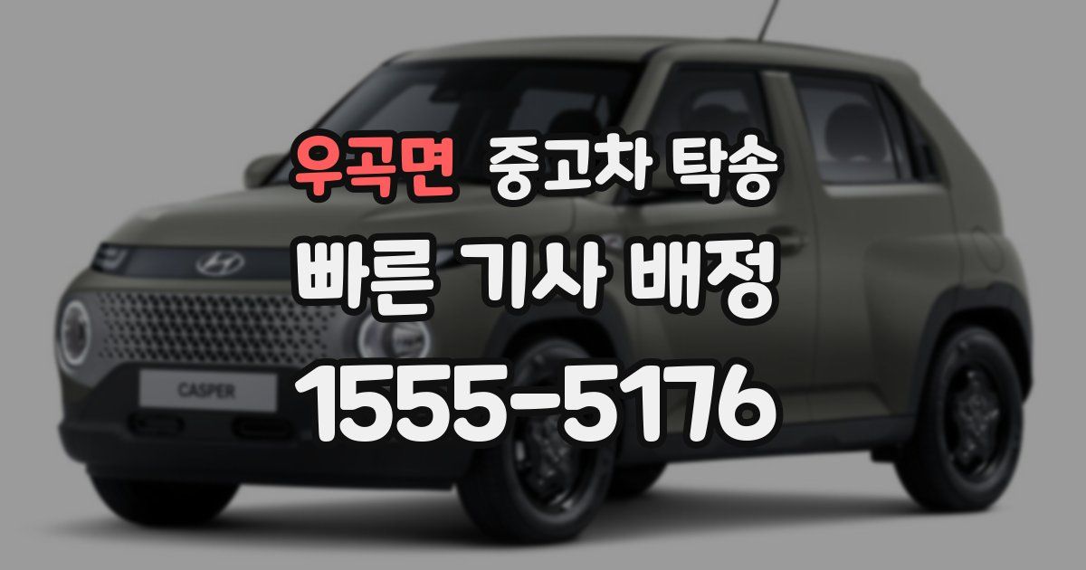 우곡면 중고차 탁송