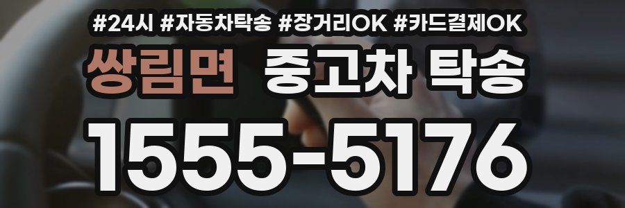 쌍림면 중고차 탁송