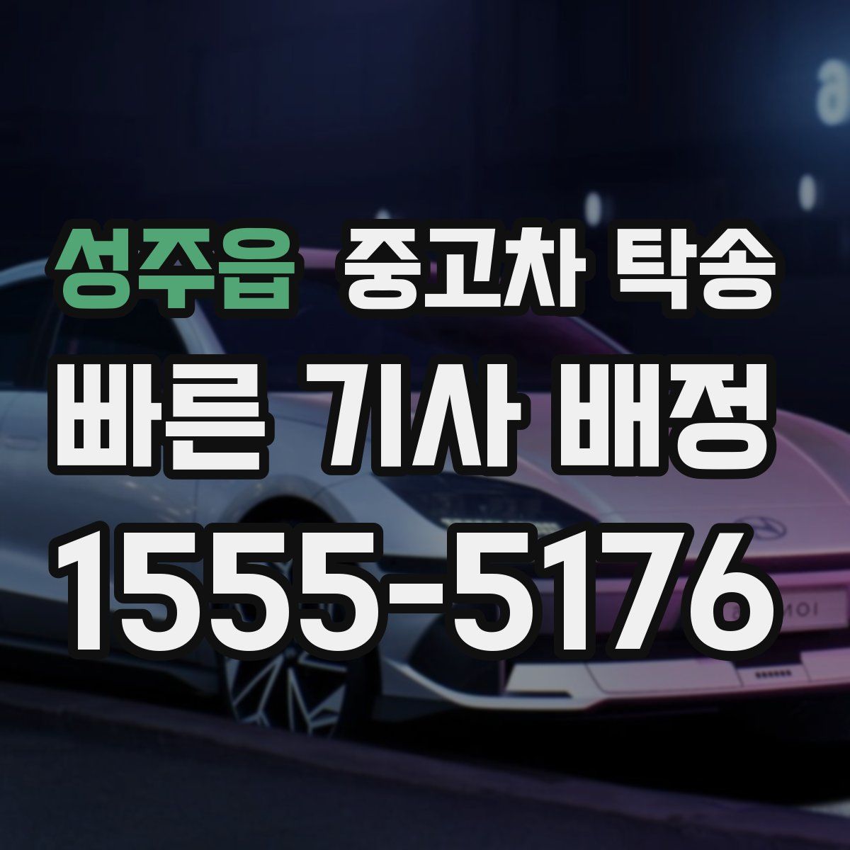 성주읍 중고차 탁송