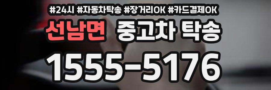 선남면 중고차 탁송