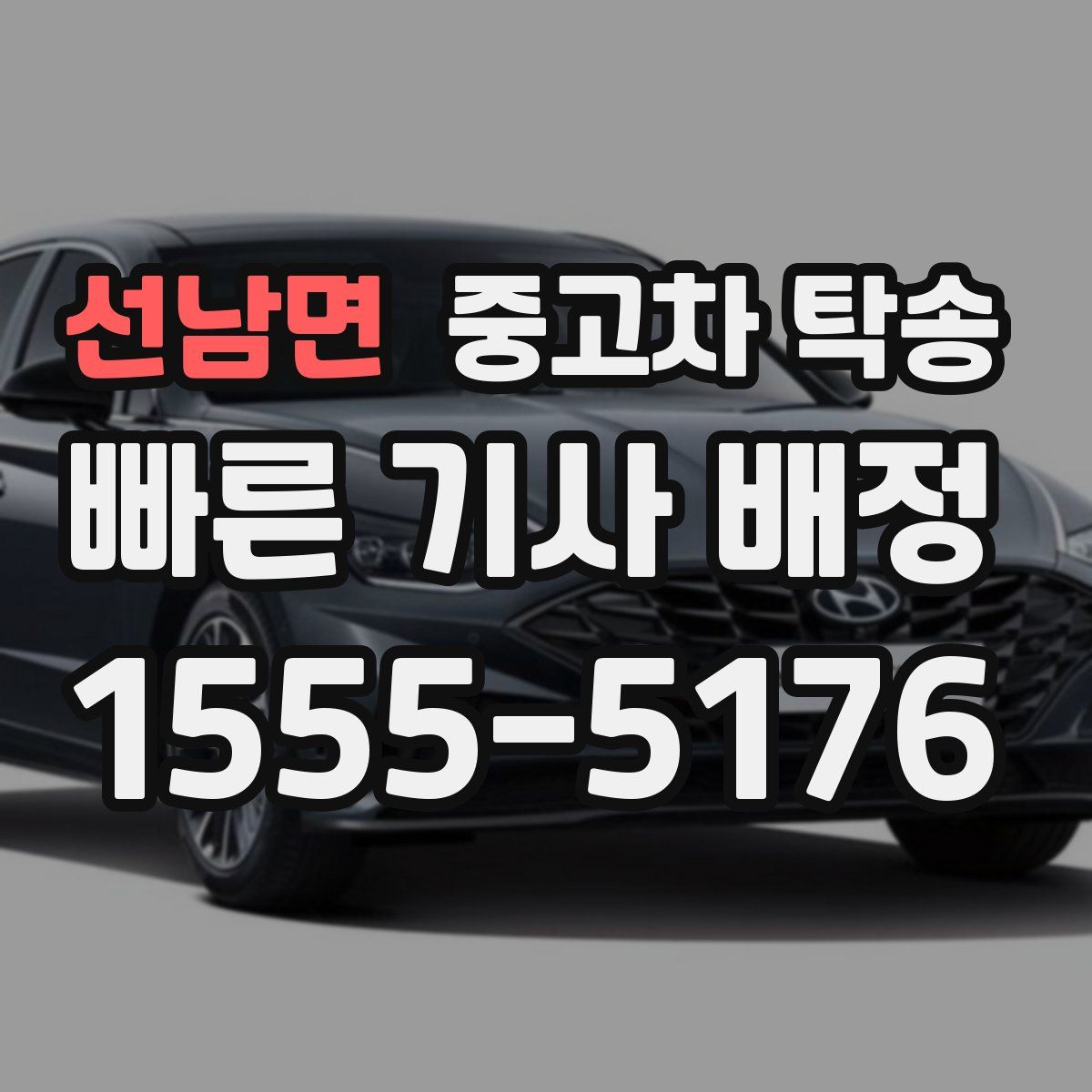 선남면 중고차 탁송