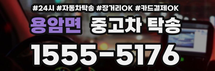 용암면 중고차 탁송