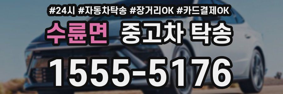 수륜면 중고차 탁송