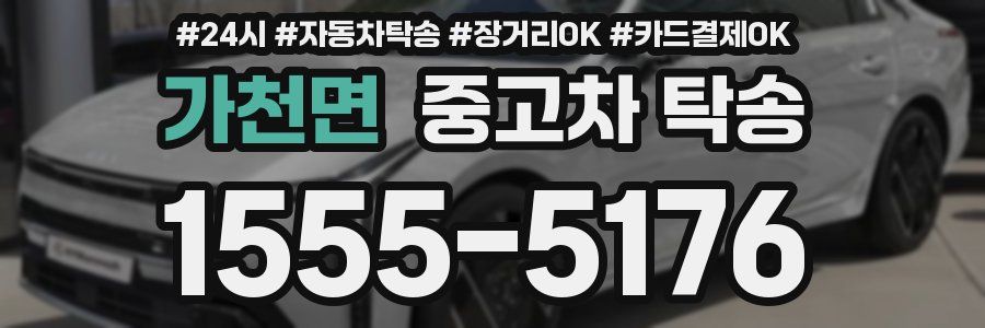 가천면 중고차 탁송