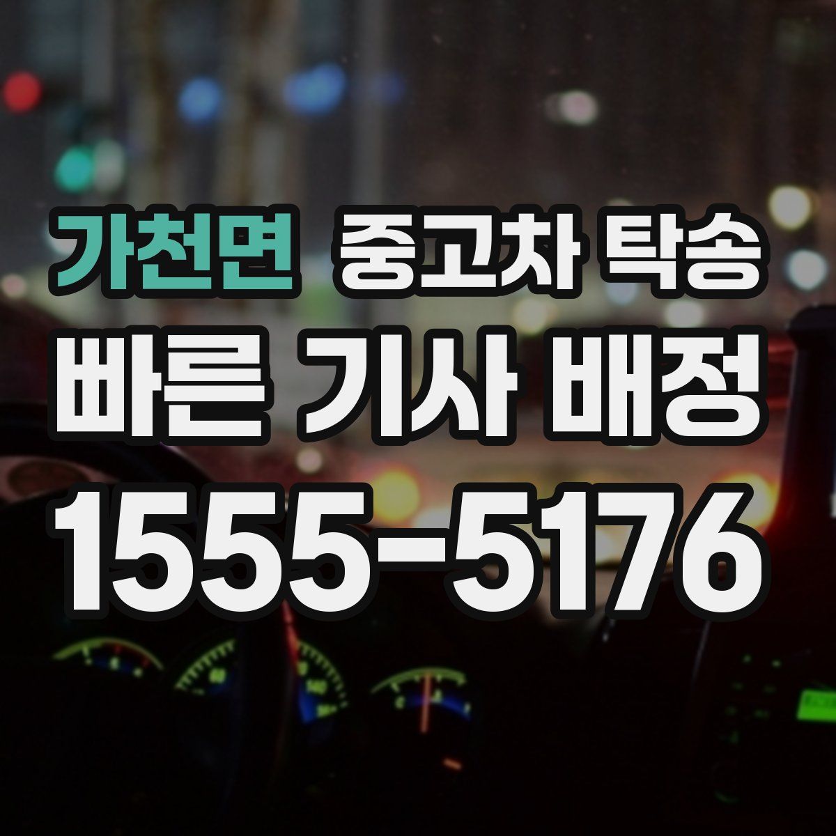 가천면 중고차 탁송