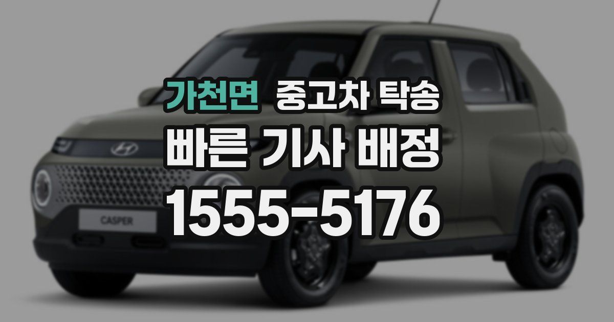 가천면 중고차 탁송