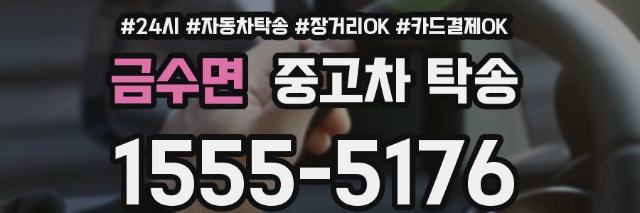 금수면 중고차 탁송