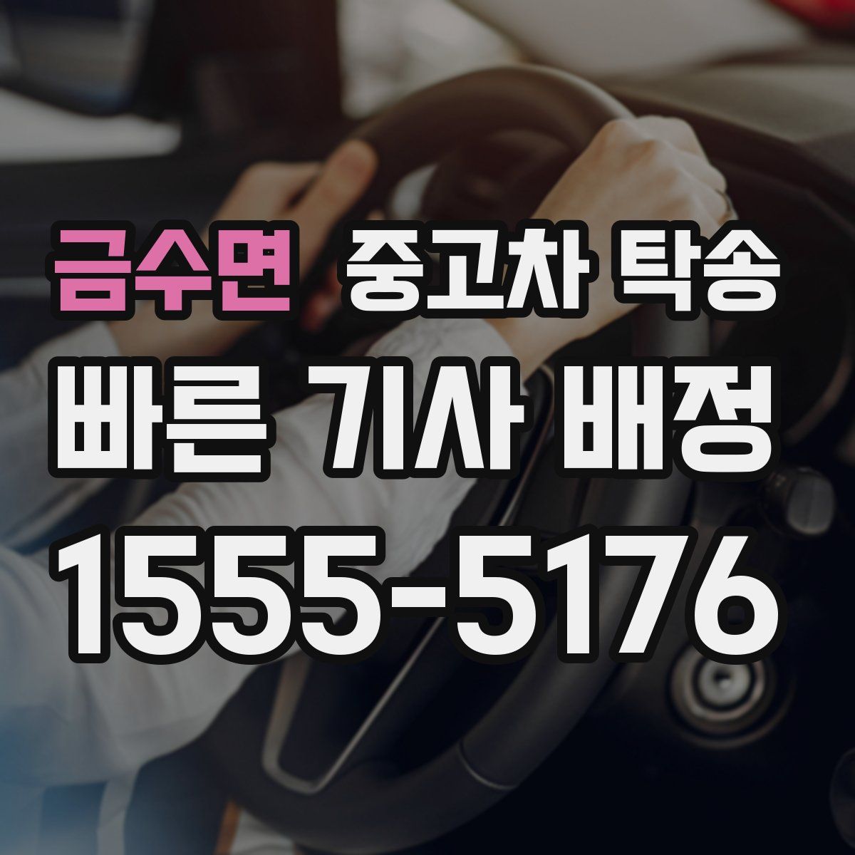 금수면 중고차 탁송