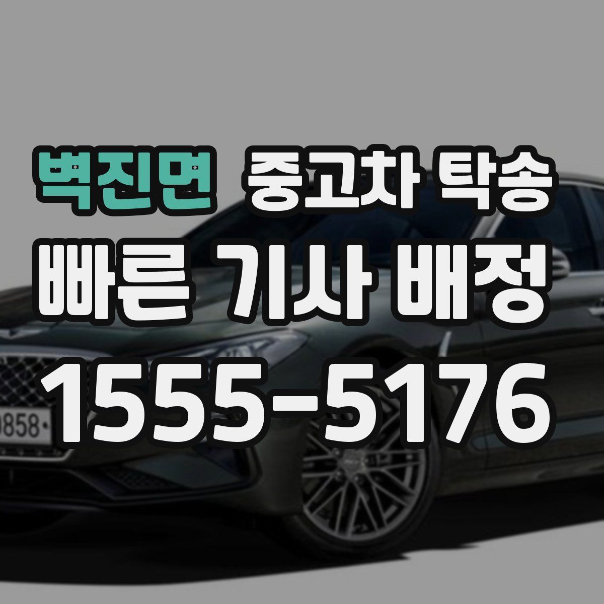 벽진면 중고차 탁송