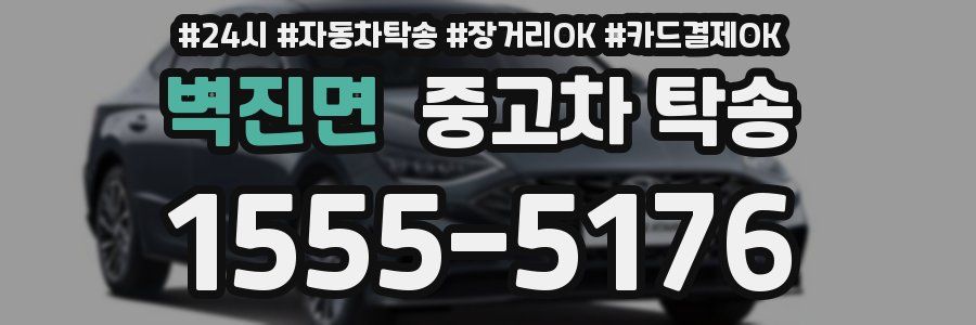 벽진면 중고차 탁송