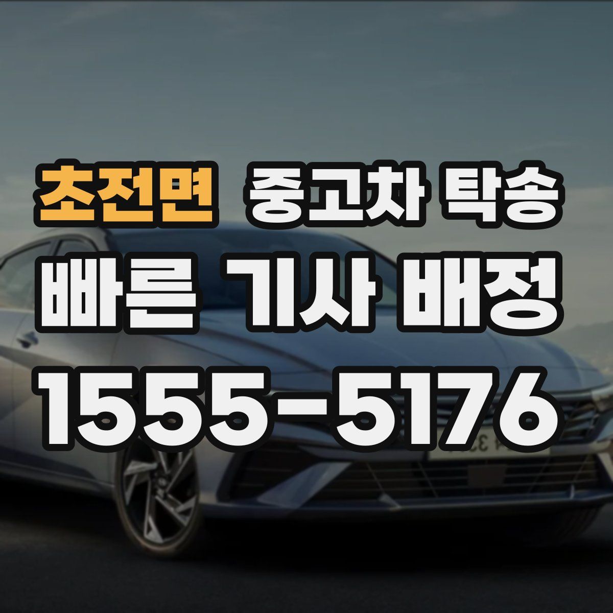 초전면 중고차 탁송