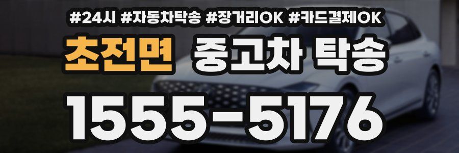 초전면 중고차 탁송