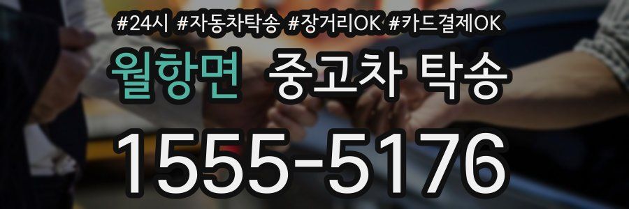 월항면 중고차 탁송