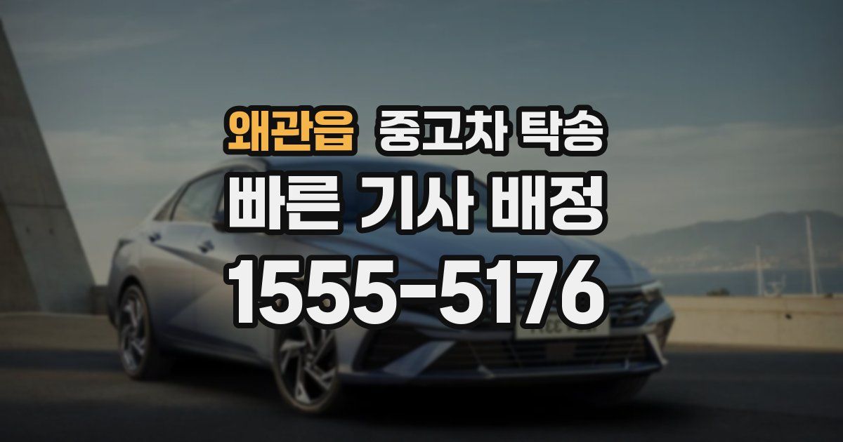 왜관읍 중고차 탁송