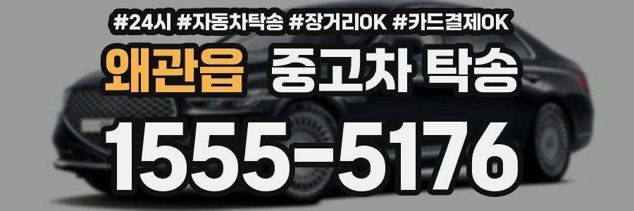 왜관읍 중고차 탁송