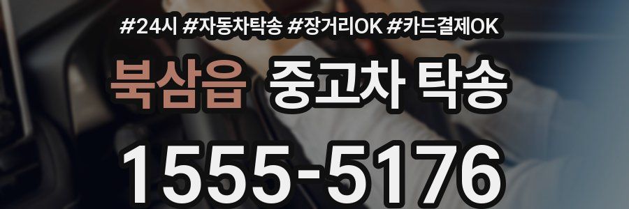 북삼읍 중고차 탁송