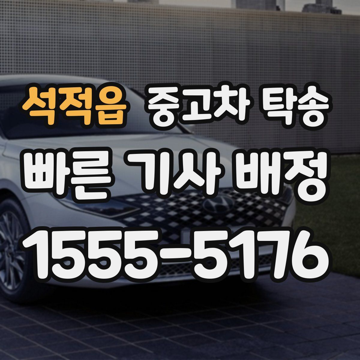석적읍 중고차 탁송