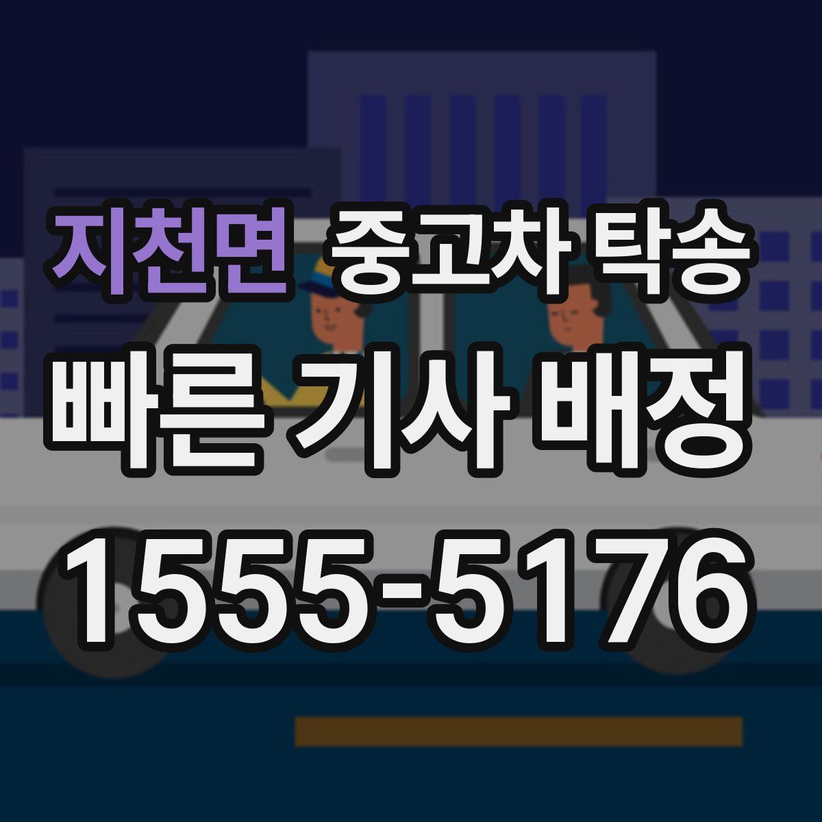 지천면 중고차 탁송
