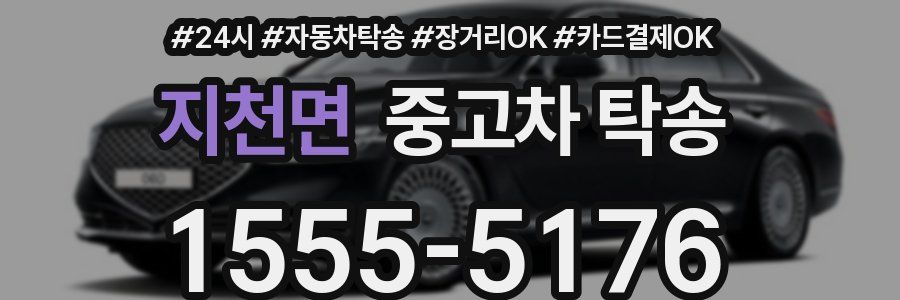 지천면 중고차 탁송