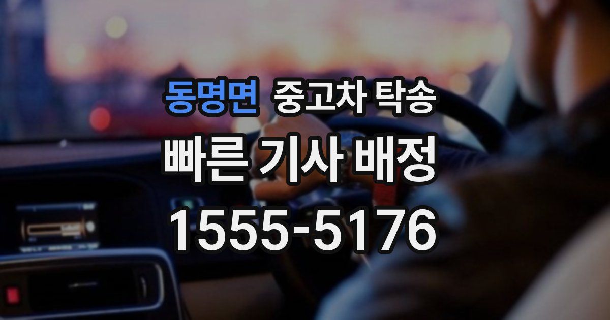 동명면 중고차 탁송