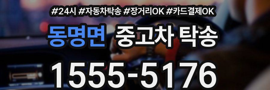 동명면 중고차 탁송