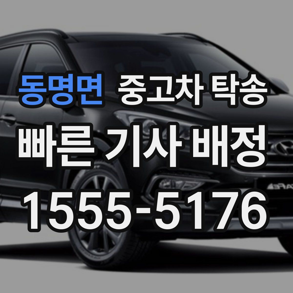 동명면 중고차 탁송