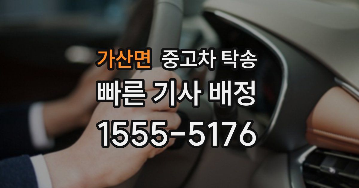 가산면 중고차 탁송