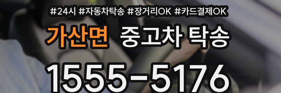 가산면 중고차 탁송
