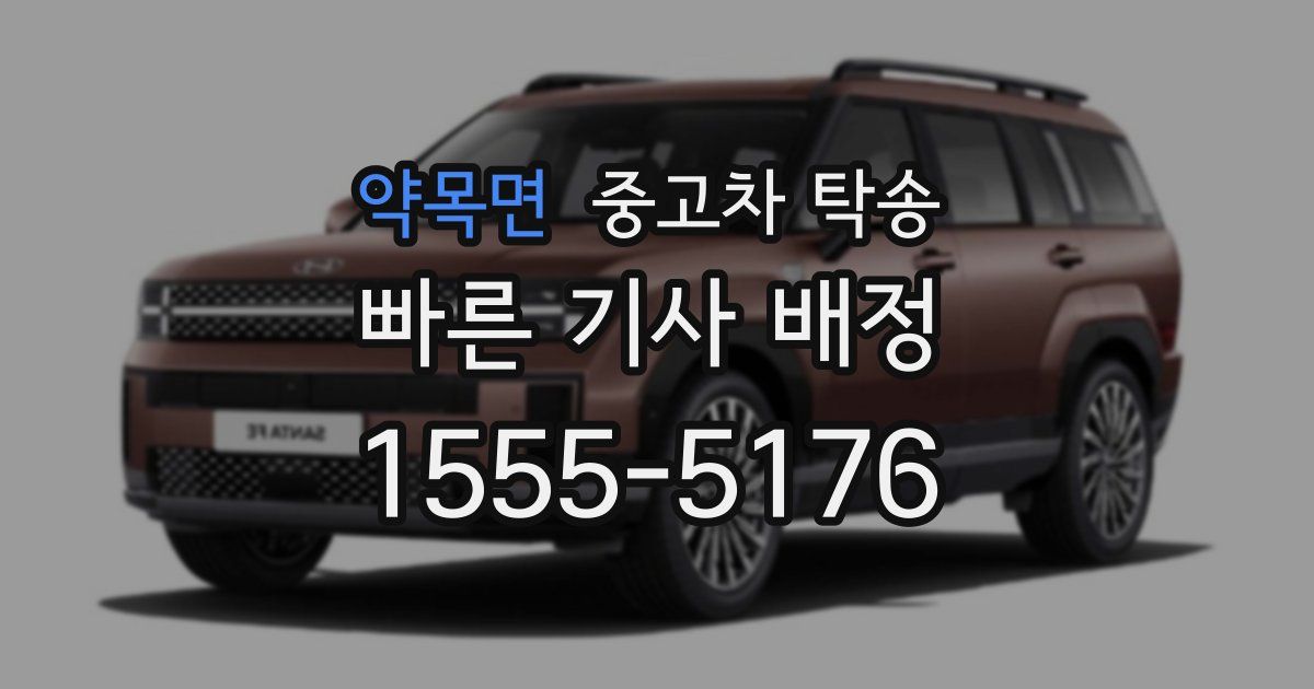 약목면 중고차 탁송