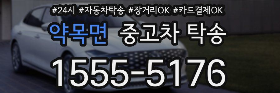 약목면 중고차 탁송