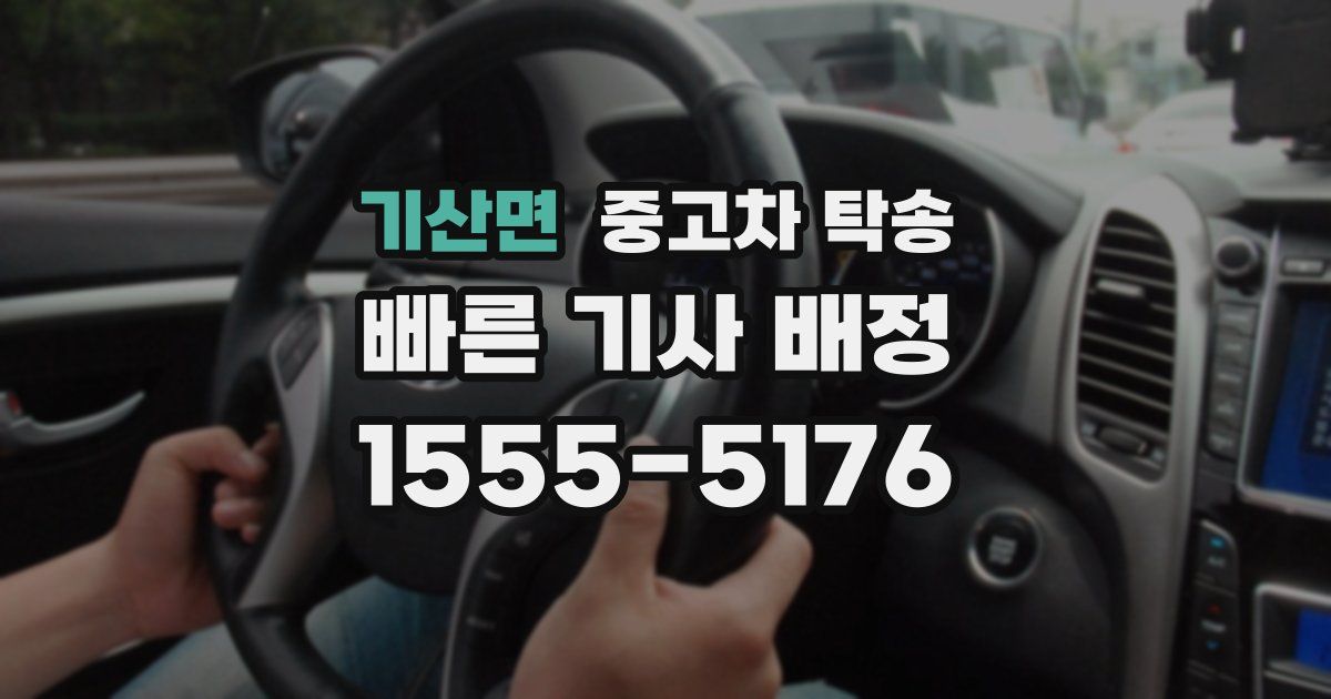 기산면 중고차 탁송