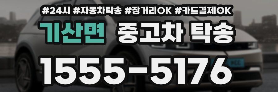 기산면 중고차 탁송