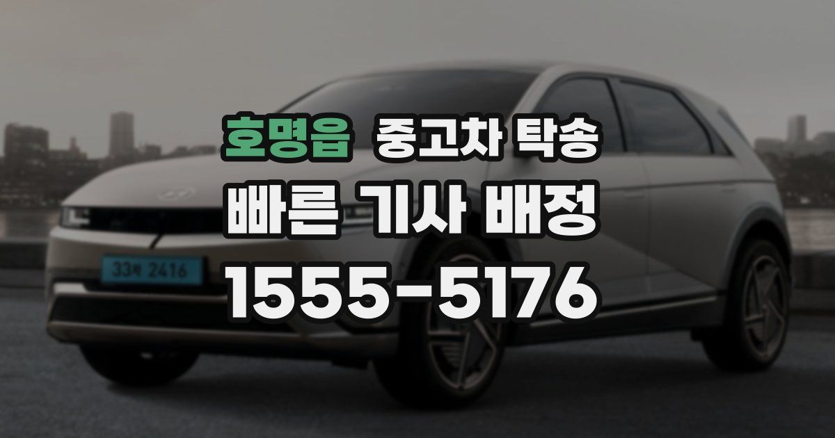 호명읍 중고차 탁송