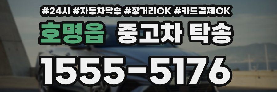 호명읍 중고차 탁송