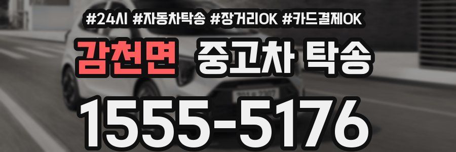 감천면 중고차 탁송