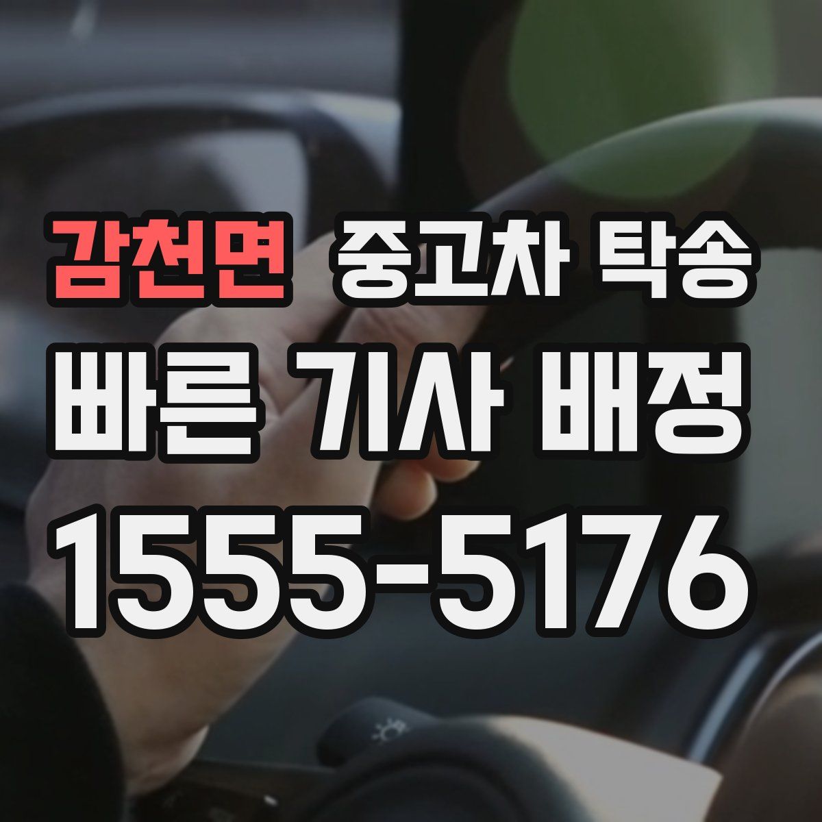 감천면 중고차 탁송