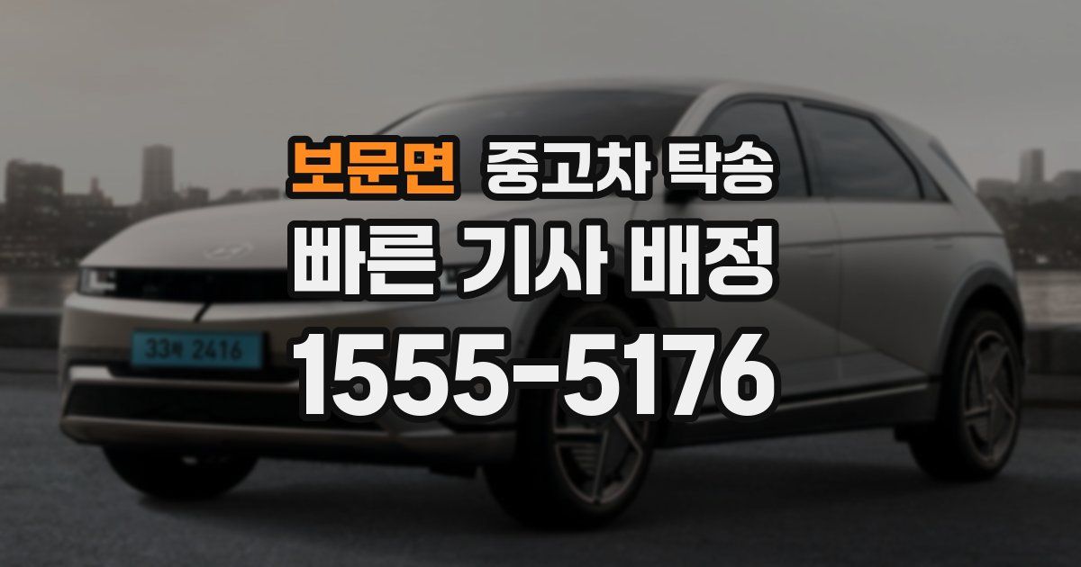보문면 중고차 탁송