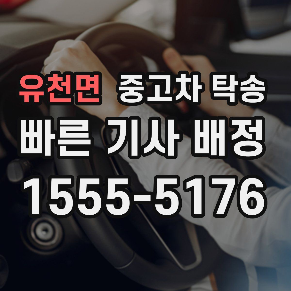 유천면 중고차 탁송