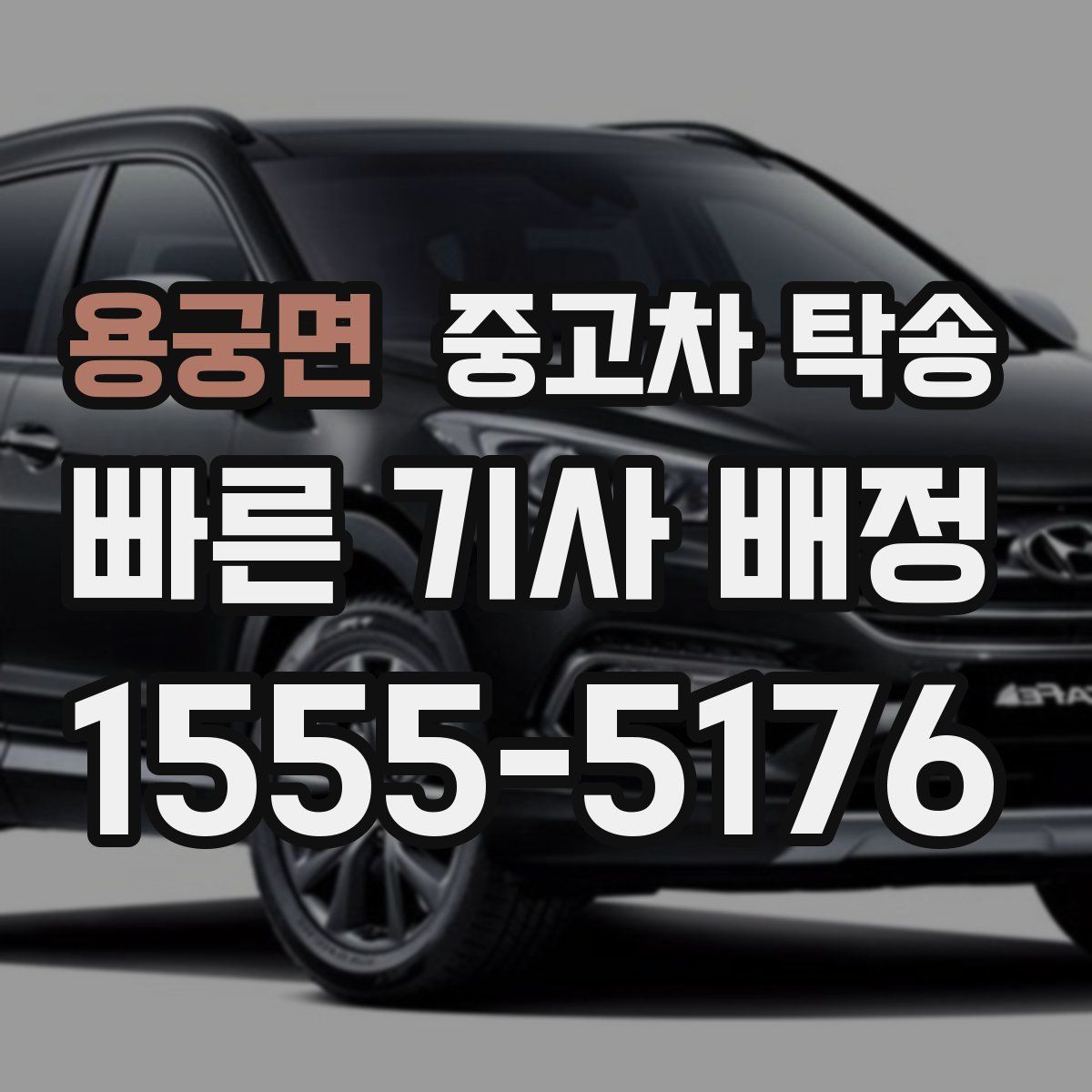용궁면 중고차 탁송