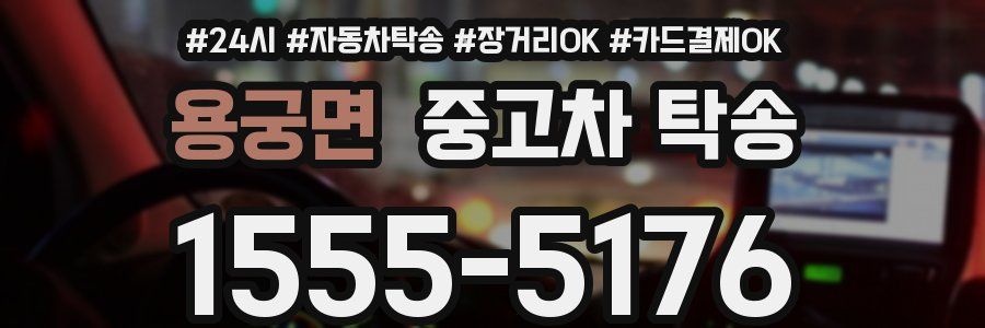 용궁면 중고차 탁송